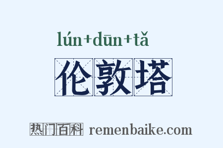 伦敦塔是什么意思的图片